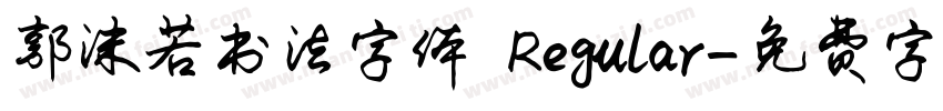 郭沫若书法字体 Regular字体转换
